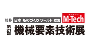 2017東京機械要素展M-TECHに参加しました